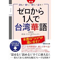 新版 ゼロから1人で台湾華語 ダウンロードデータ付き | 林 斯啓, 欧米